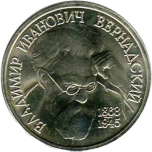 1 рубль Вернадский В.И. АЦ